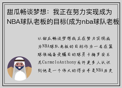 甜瓜畅谈梦想：我正在努力实现成为NBA球队老板的目标(成为nba球队老板的小说)