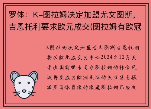罗体：K-图拉姆决定加盟尤文图斯，吉恩托利要求欧元成交(图拉姆有欧冠吗)