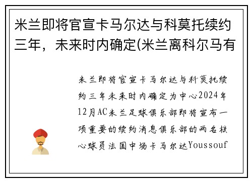 米兰即将官宣卡马尔达与科莫托续约三年，未来时内确定(米兰离科尔马有多远)