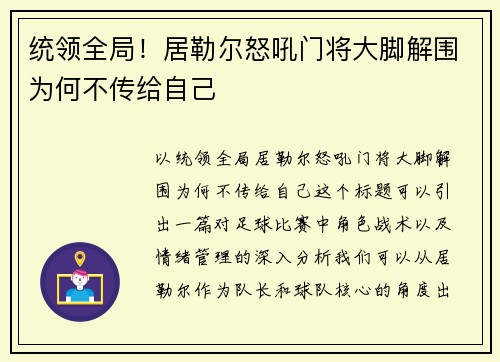 统领全局！居勒尔怒吼门将大脚解围为何不传给自己