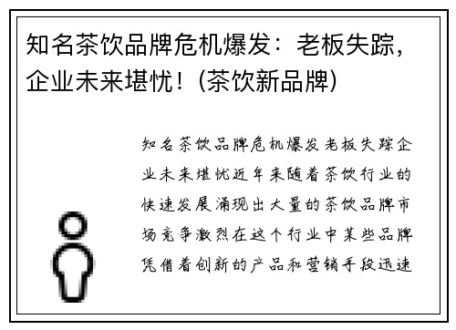 知名茶饮品牌危机爆发：老板失踪，企业未来堪忧！(茶饮新品牌)
