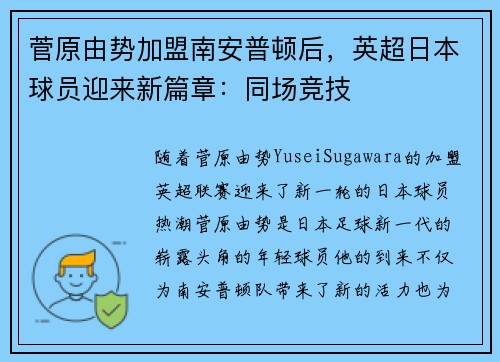 菅原由势加盟南安普顿后，英超日本球员迎来新篇章：同场竞技