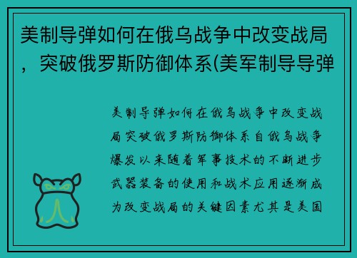 美制导弹如何在俄乌战争中改变战局，突破俄罗斯防御体系(美军制导导弹)