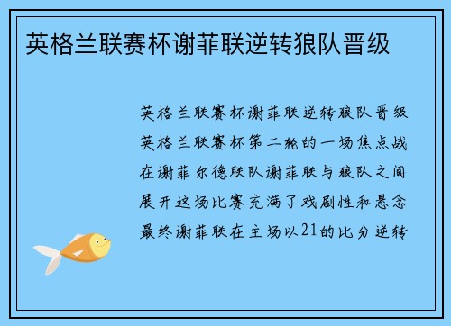 英格兰联赛杯谢菲联逆转狼队晋级