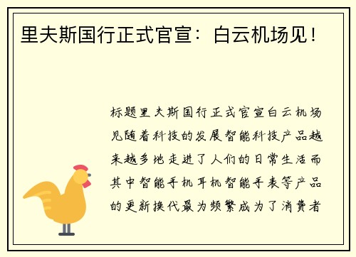 里夫斯国行正式官宣：白云机场见！