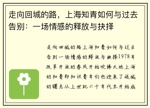 走向回城的路，上海知青如何与过去告别：一场情感的释放与抉择