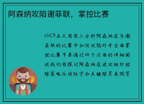 阿森纳攻陷谢菲联，掌控比赛