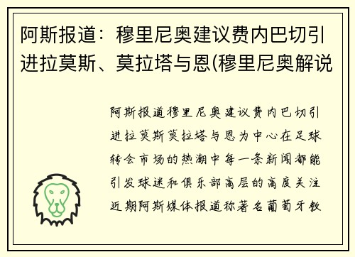 阿斯报道：穆里尼奥建议费内巴切引进拉莫斯、莫拉塔与恩(穆里尼奥解说费)
