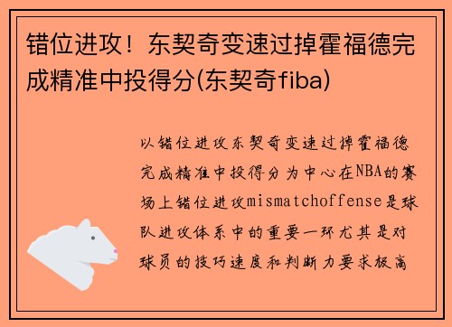 错位进攻！东契奇变速过掉霍福德完成精准中投得分(东契奇fiba)