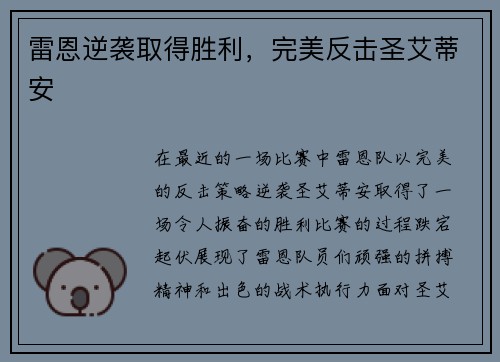 雷恩逆袭取得胜利，完美反击圣艾蒂安