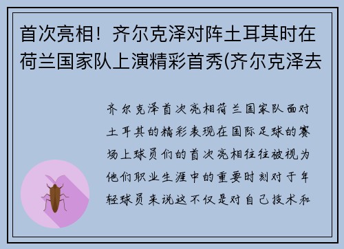 首次亮相！齐尔克泽对阵土耳其时在荷兰国家队上演精彩首秀(齐尔克泽去哪了)