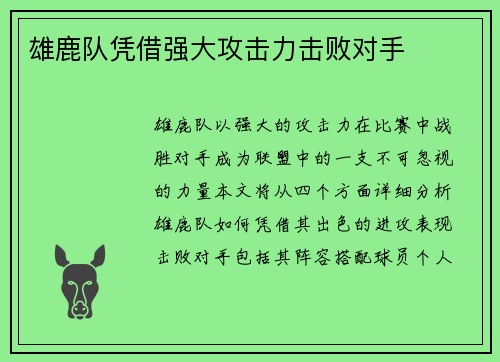 雄鹿队凭借强大攻击力击败对手