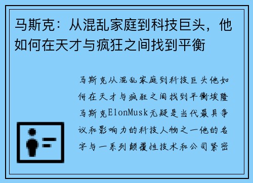 马斯克：从混乱家庭到科技巨头，他如何在天才与疯狂之间找到平衡