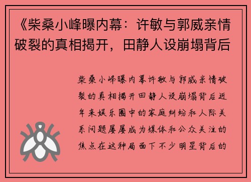 《柴桑小峰曝内幕：许敏与郭威亲情破裂的真相揭开，田静人设崩塌背后》