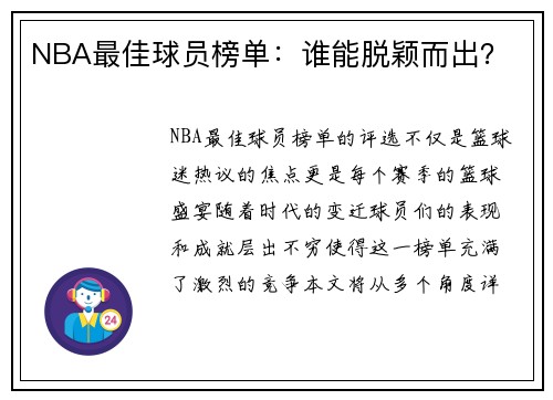 NBA最佳球员榜单：谁能脱颖而出？