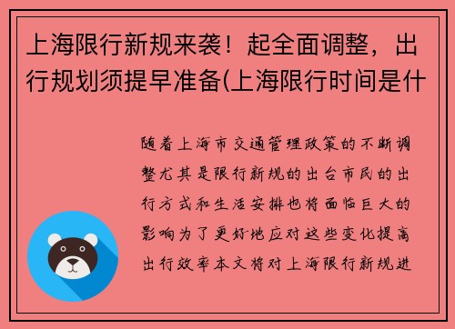 上海限行新规来袭！起全面调整，出行规划须提早准备(上海限行时间是什么)