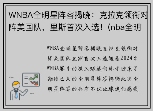 WNBA全明星阵容揭晓：克拉克领衔对阵美国队，里斯首次入选！(nba全明星队伍公布)