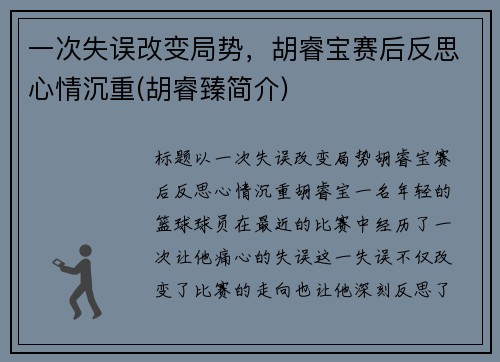 一次失误改变局势，胡睿宝赛后反思心情沉重(胡睿臻简介)