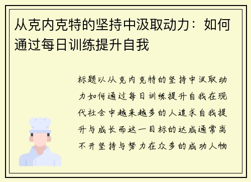 从克内克特的坚持中汲取动力：如何通过每日训练提升自我