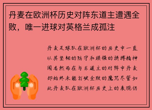 丹麦在欧洲杯历史对阵东道主遭遇全败，唯一进球对英格兰成孤注