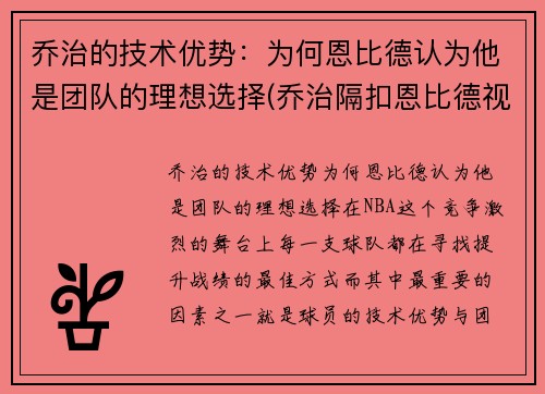 乔治的技术优势：为何恩比德认为他是团队的理想选择(乔治隔扣恩比德视频)