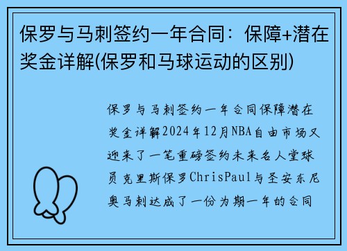 保罗与马刺签约一年合同：保障+潜在奖金详解(保罗和马球运动的区别)