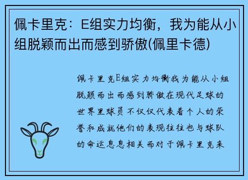 佩卡里克：E组实力均衡，我为能从小组脱颖而出而感到骄傲(佩里卡德)