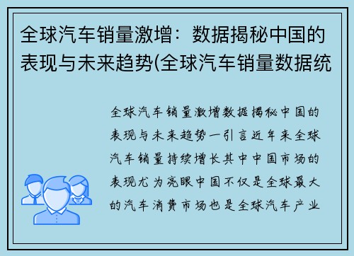 全球汽车销量激增：数据揭秘中国的表现与未来趋势(全球汽车销量数据统计)