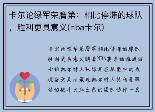 卡尔论绿军荣膺第：相比停滞的球队，胜利更具意义(nba卡尔)