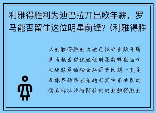 利雅得胜利为迪巴拉开出欧年薪，罗马能否留住这位明星前锋？(利雅得胜利主帅)