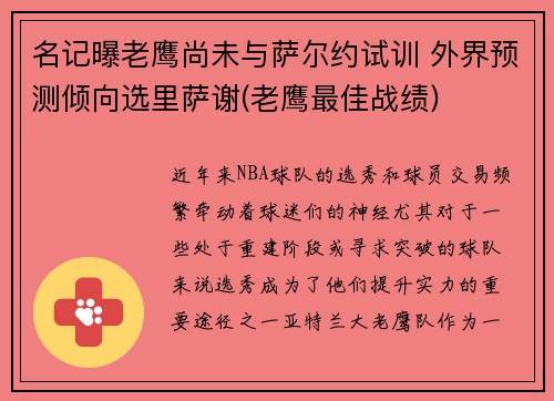 名记曝老鹰尚未与萨尔约试训 外界预测倾向选里萨谢(老鹰最佳战绩)