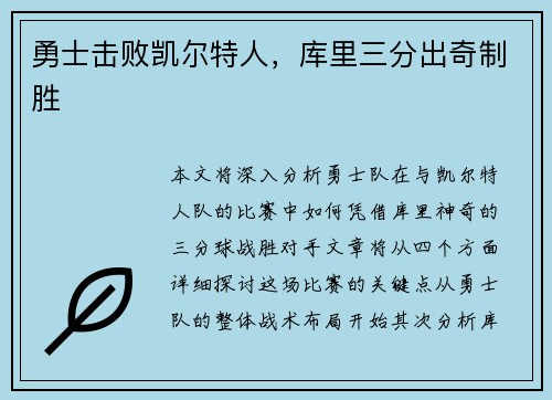 勇士击败凯尔特人，库里三分出奇制胜