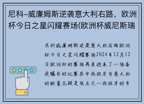 尼科-威廉姆斯逆袭意大利右路，欧洲杯今日之星闪耀赛场(欧洲杯威尼斯瑞士)