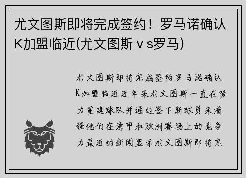 尤文图斯即将完成签约！罗马诺确认K加盟临近(尤文图斯ⅴs罗马)
