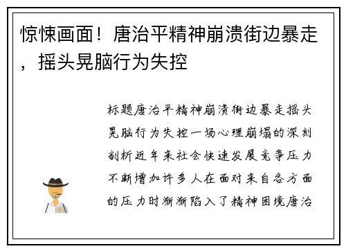 惊悚画面！唐治平精神崩溃街边暴走，摇头晃脑行为失控