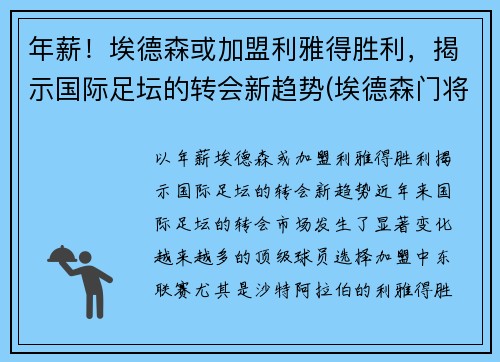 年薪！埃德森或加盟利雅得胜利，揭示国际足坛的转会新趋势(埃德森门将)