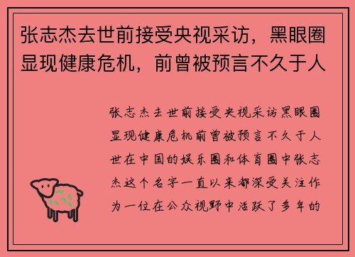 张志杰去世前接受央视采访，黑眼圈显现健康危机，前曾被预言不久于人世
