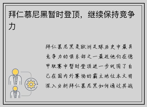 拜仁慕尼黑暂时登顶，继续保持竞争力