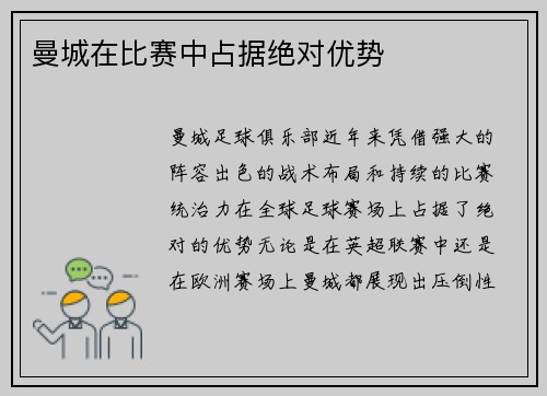 曼城在比赛中占据绝对优势