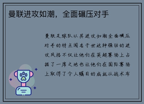 曼联进攻如潮，全面碾压对手