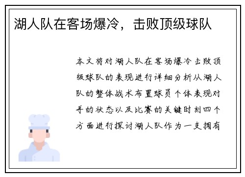 湖人队在客场爆冷，击败顶级球队