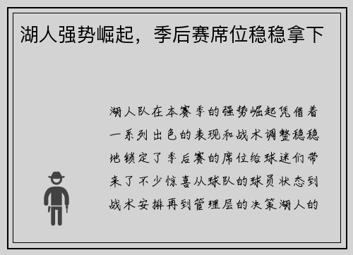 湖人强势崛起，季后赛席位稳稳拿下