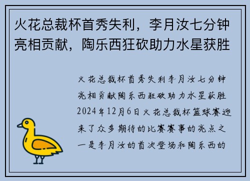 火花总裁杯首秀失利，李月汝七分钟亮相贡献，陶乐西狂砍助力水星获胜