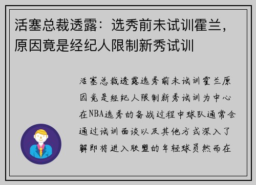 活塞总裁透露：选秀前未试训霍兰，原因竟是经纪人限制新秀试训