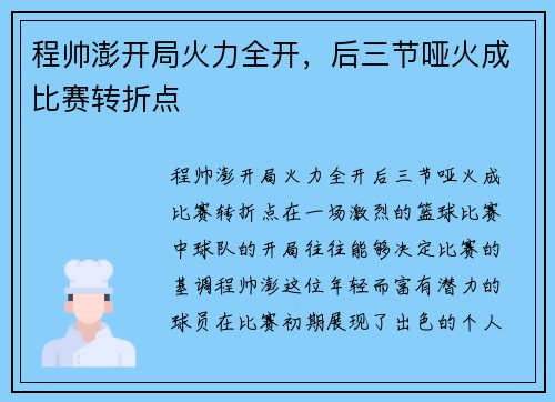 程帅澎开局火力全开，后三节哑火成比赛转折点