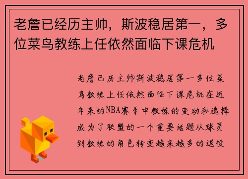 老詹已经历主帅，斯波稳居第一，多位菜鸟教练上任依然面临下课危机