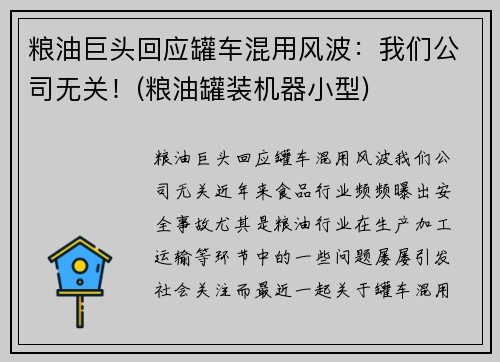 粮油巨头回应罐车混用风波：我们公司无关！(粮油罐装机器小型)