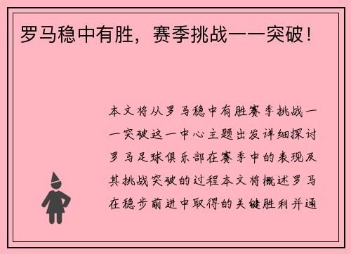 罗马稳中有胜，赛季挑战一一突破！
