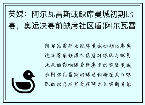 英媒：阿尔瓦雷斯或缺席曼城初期比赛，奥运决赛前缺席社区盾(阿尔瓦雷斯战绩)