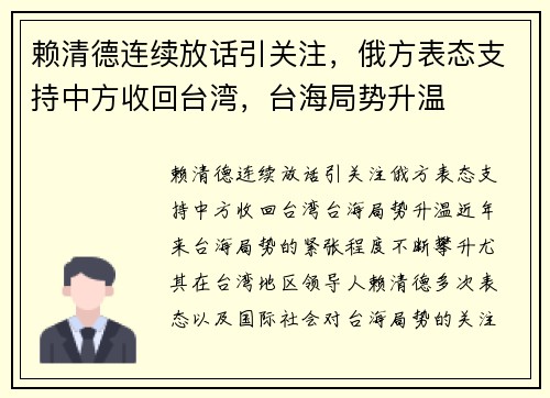 赖清德连续放话引关注，俄方表态支持中方收回台湾，台海局势升温